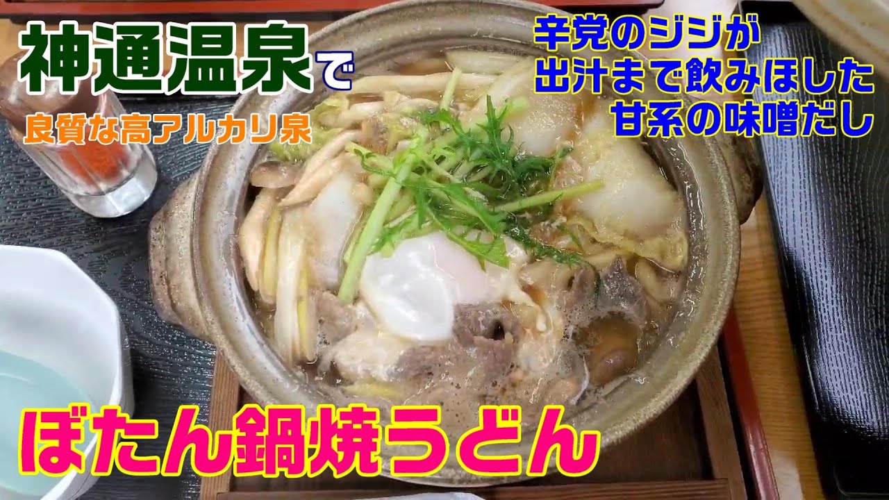 神通温泉で熱々ぼたん鍋焼うどん-味噌味で出汁も完食　いちたび