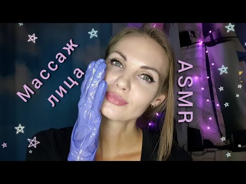 АСМР, ролевая игра, МАССАЖ ЛИЦА С МАСЛОМ, звуки перчаток, шёпот / ASMR, role play FACE MASSAGE