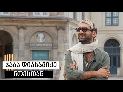 Jaba Diasamidze #WithNoe | ჯაბა დიასამიძე #ნოესთან