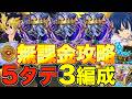 【グラクロ】激ムズヒーローアリーナ5タテ3編成でカンタン無課金攻略！！！【七つの大罪】