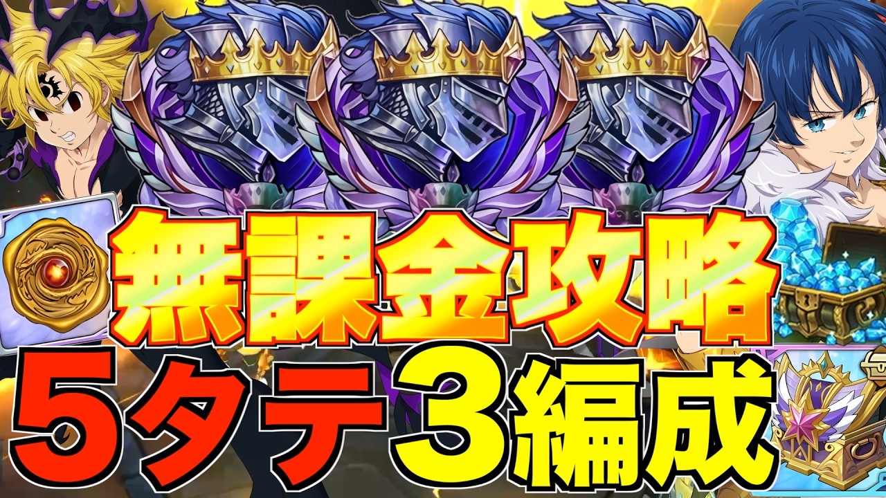 【グラクロ】激ムズヒーローアリーナ5タテ3編成でカンタン無課金攻略！！！【七つの大罪】