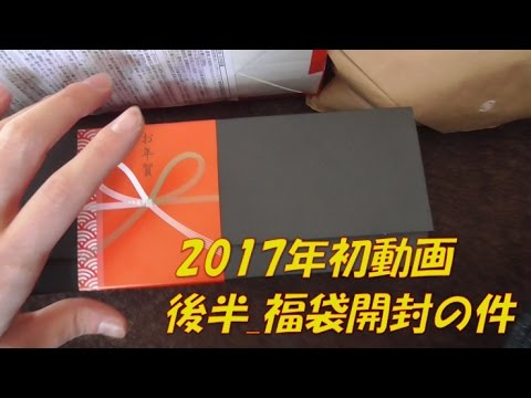 2017年＿初動画＆福袋開封！