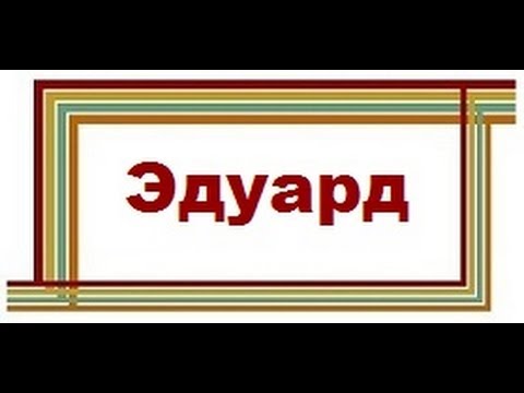 Значение имени. Эдуард