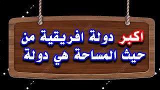 #تحدي_المعلومات_والألغاز  || اكبر دولة افريقية من حيث المساحة هي دولة …؟ #شغل_مخك ×30 ثانية