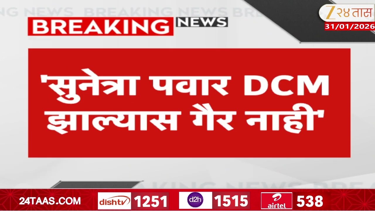 NCP MLA On Both NCP Meeting | 'सुनेत्रा पवार DCM झाल्यास गैर नाही';इद्रिस नायकवडी यांची भूमिका