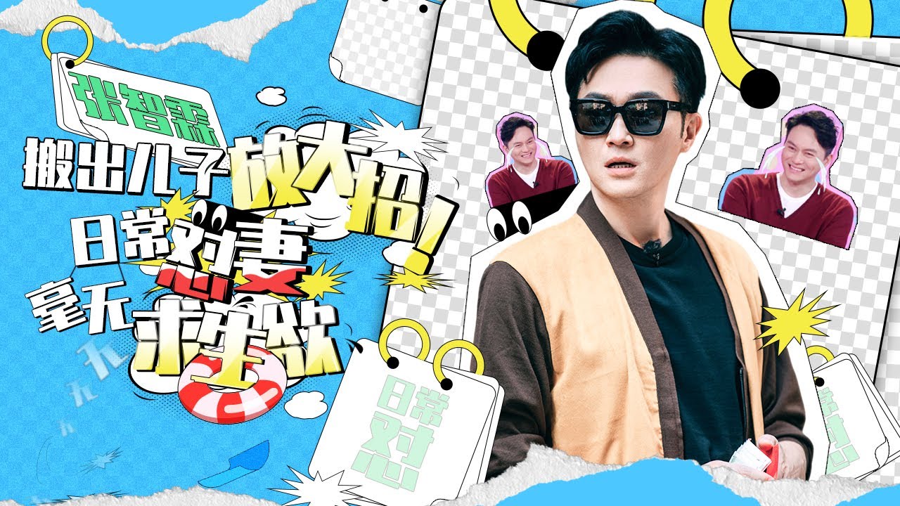 【张智霖】张智霖用包换来求生欲？搬出儿子放大招！神模仿袁咏仪画面感超强丨MangoTV