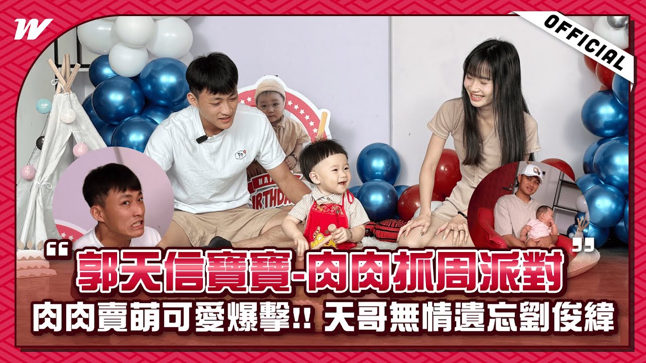【會員專屬節目花絮】龍爸育嬰室－肉肉抓周派對 feat.郭天信