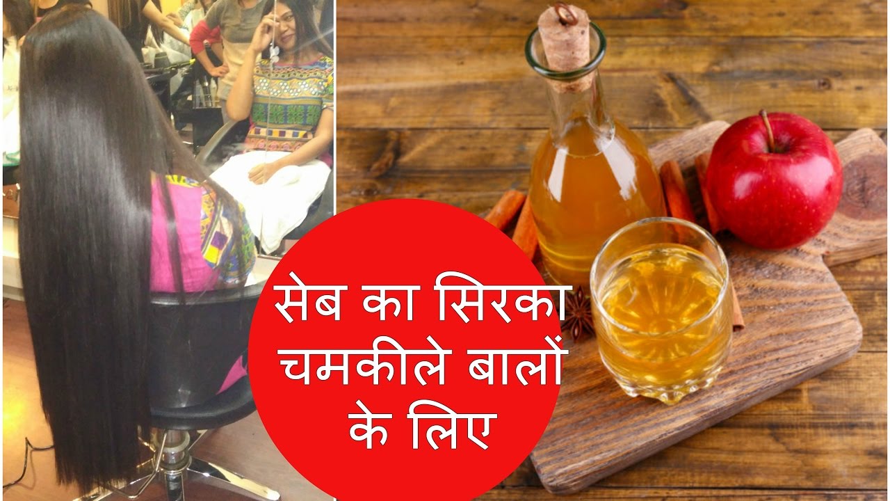 सेब का सिरका चमकदार और रेशमी बालों के लिए Apple Cider Vinegar for