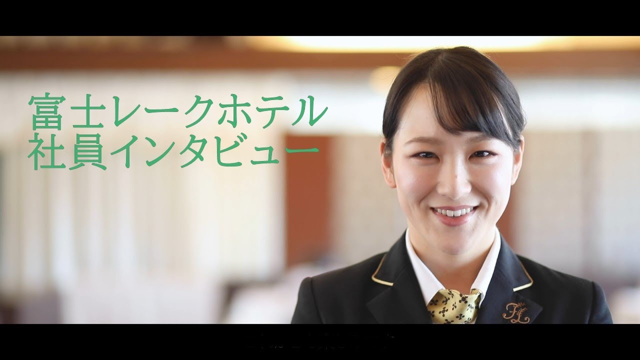 富士レークホテル 社員インタビュー