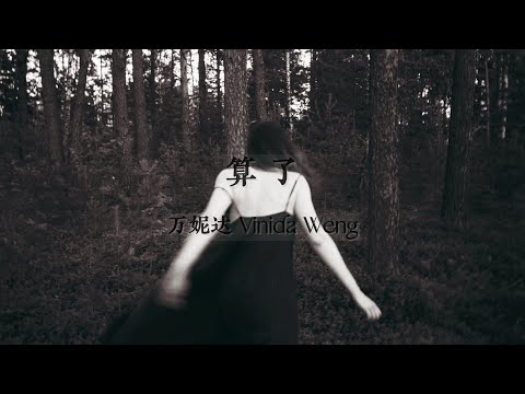 算了-万妮达Vinida Weng「自带轻电音的嗓音，还有张亚东的编曲制作，让我的耳朵有了几分似曾相识的味道」