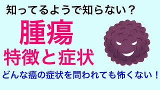 【１２分で解説、５分で国試解説】腫瘍の特徴・分類・症状について解説