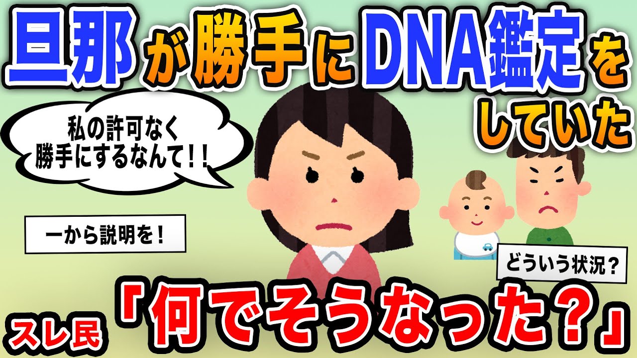 【報告者キチ】「旦那が知らないうちにDNA鑑定をしていた！勝手にするなんてありえないよね？」→ヤバいイッチの登場でフルボッコにｗ
