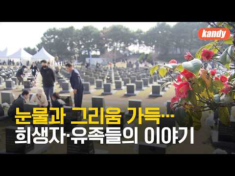 여전히 눈물과 그리움 가득…희생자·유족들의 이야기 / KBS  2026.04.03.