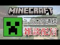 【ミリオタ通信】MineCraft 雑談 配信『砂漠村を探索する』【ゲーム配信】