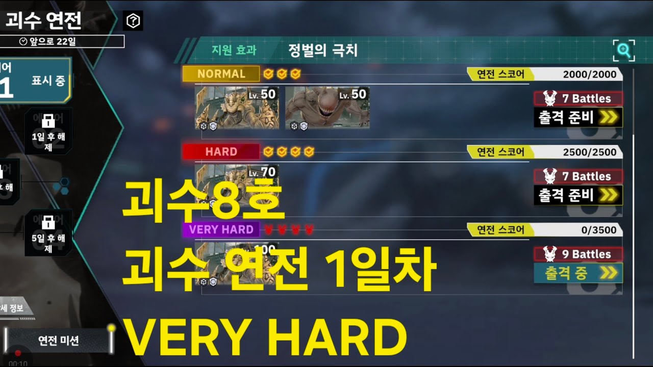 괴수8호 괴수 연전 1일차 VERY HARD 2라운드부터  