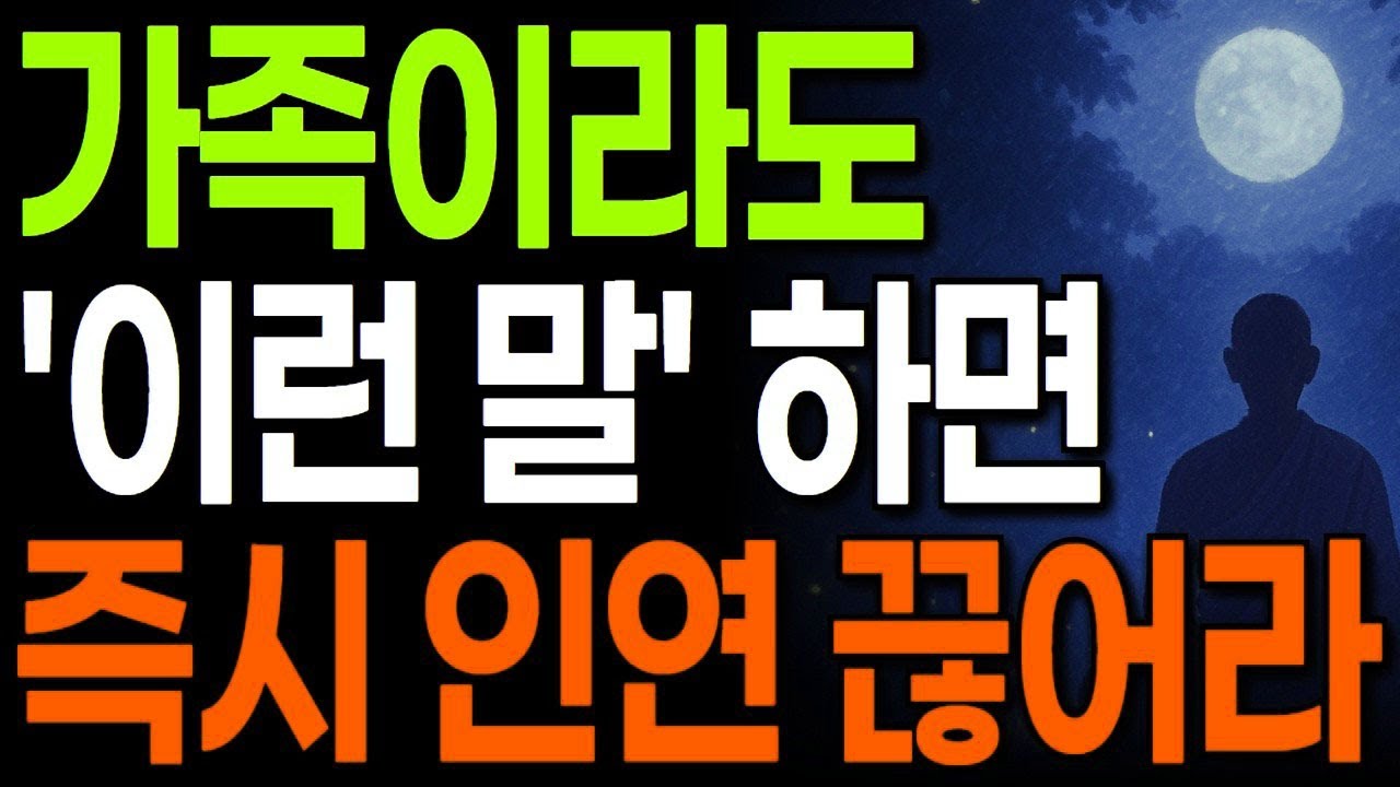 아무리 가족이라도 '이런' 말을 한다면 즉시 인연을 끊으세요!! I 노후 지혜 I 인생 명언 I 오디오북 I 인간관계 조언 I 교훈