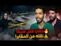 الدكتورة آسيا وزوج اخت وفاء عامر يكشفوا خفايا قتل شيكا ونقله من مقابر وصديقة مروةتكشف من وراء كل هذا 
