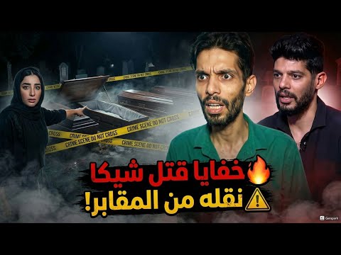 الدكتورة آسيا وزوج اخت وفاء عامر يكشفوا خفايا قتل شيكا ونقله من مقابر وصديقة مروةتكشف من وراء كل هذا الدكتورة آسيا وزوج اخت وفاء عامر يكشفوا خفايا قتل شيكا ونقله من مقابر وصديقة مروةتكشف من وراء كل هذا