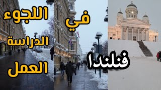 كلام عن اللجوء والدراسة والعمل في فنلندا بلد الرفاهية ??