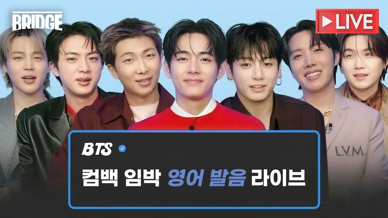 BTS 컴백 임박 기념 영어 발음 코칭 라이브