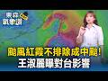 颱風紅霞「暴風圈擴大」不排除成中颱！王淑麗曝對台影響【東森氣象讚】