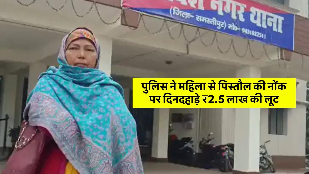 समस्तीपुर पुलिस ने महिला से पिस्तौल की नोंक पर दिनदहाड़े ₹2.5 लाख की लूट को दिया अंजाम #samastipur