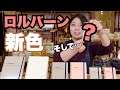 【ロルバーン】専用◯◯【実際に使ってみます】