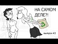 На самом деле ?! - выпуск 2