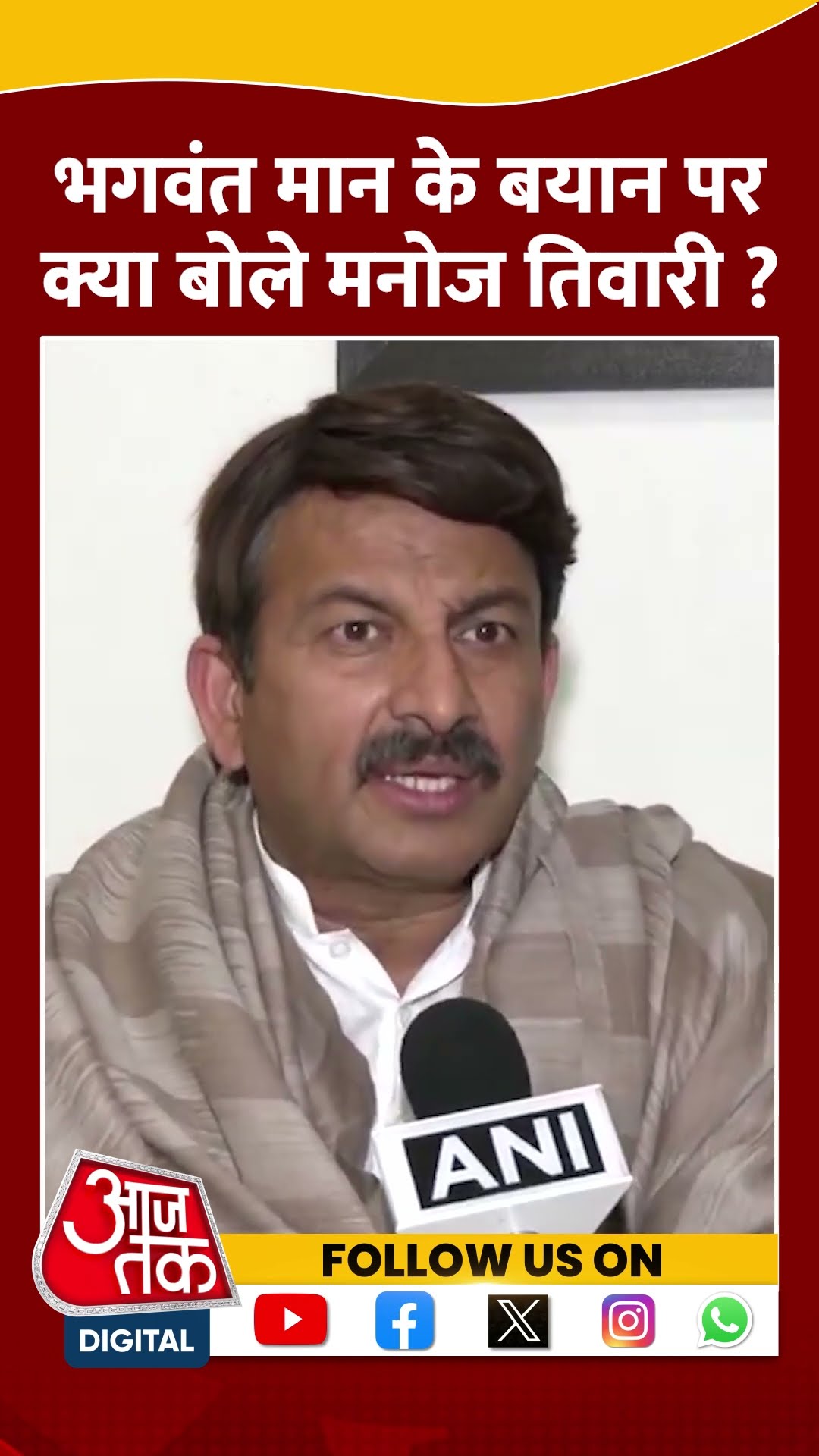 Illegal Indian Immigrants: Bhagwant Mann के बयान पर BJP MP Manoj Tiwari ने क्या कहा?    #shortvideo