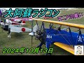 大阿蘇ラジコンマニアの集い2024年10月13日