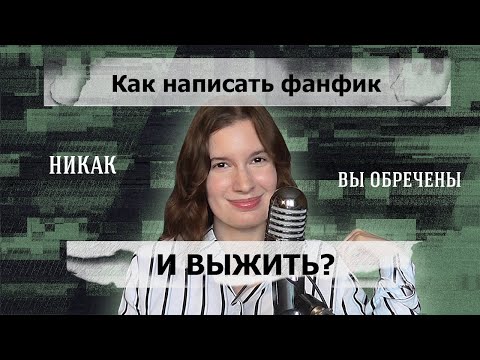 Как написать фанфик и выжить | Вопрос-ответ