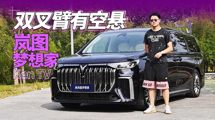 新款岚图梦想家不仅长纯电续航这么简单 - 天天要闻