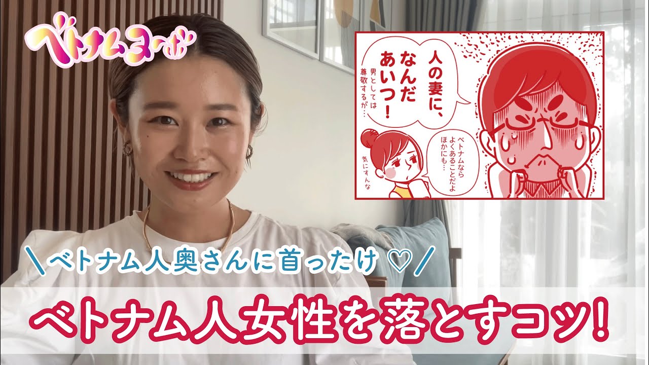 ベトナム人奥様に首ったけ 日越国際結婚のお話 Youtube