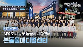대구·경북 최대규모 동물메디컬센터 본동물메디컬센터