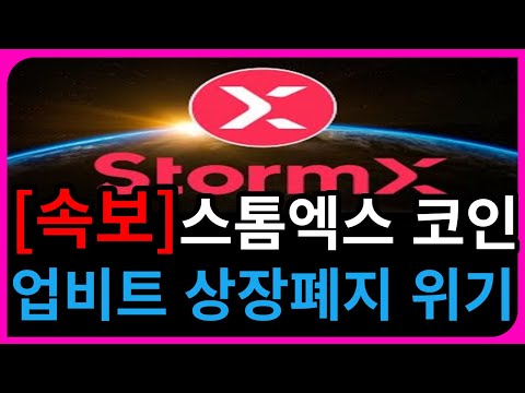 스톰엑스 코인 전망 업비트 상장폐지 위기 