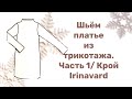ШЬЁМ ПЛАТЬЕ ИЗ ТРИКОТАЖА/ ЧАСТЬ 1/ КРОЙ/ Sewing a dress/ IRINAVARD