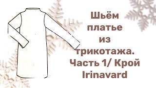 картинка: ШЬЁМ ПЛАТЬЕ ИЗ ТРИКОТАЖА/ ЧАСТЬ 1/ КРОЙ/ Sewing a dress/ IRINAVARD