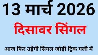 ✅13 मार्च 2026🔥Satta King Disawar💥Disawar Satta/Delhi Disawar Satta King/Delhi Disawar Satta/Disawar