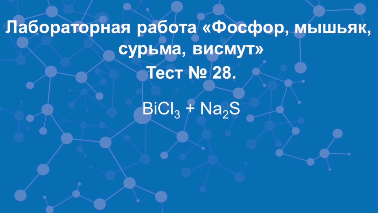 Фосфор мышьяк сурьма висмут. Фосфор мышьяк сурьма висмут. Характеристика элементов подгруппы азота. Серый мышьяк. Таблица углерод кремний германий олово свинец.