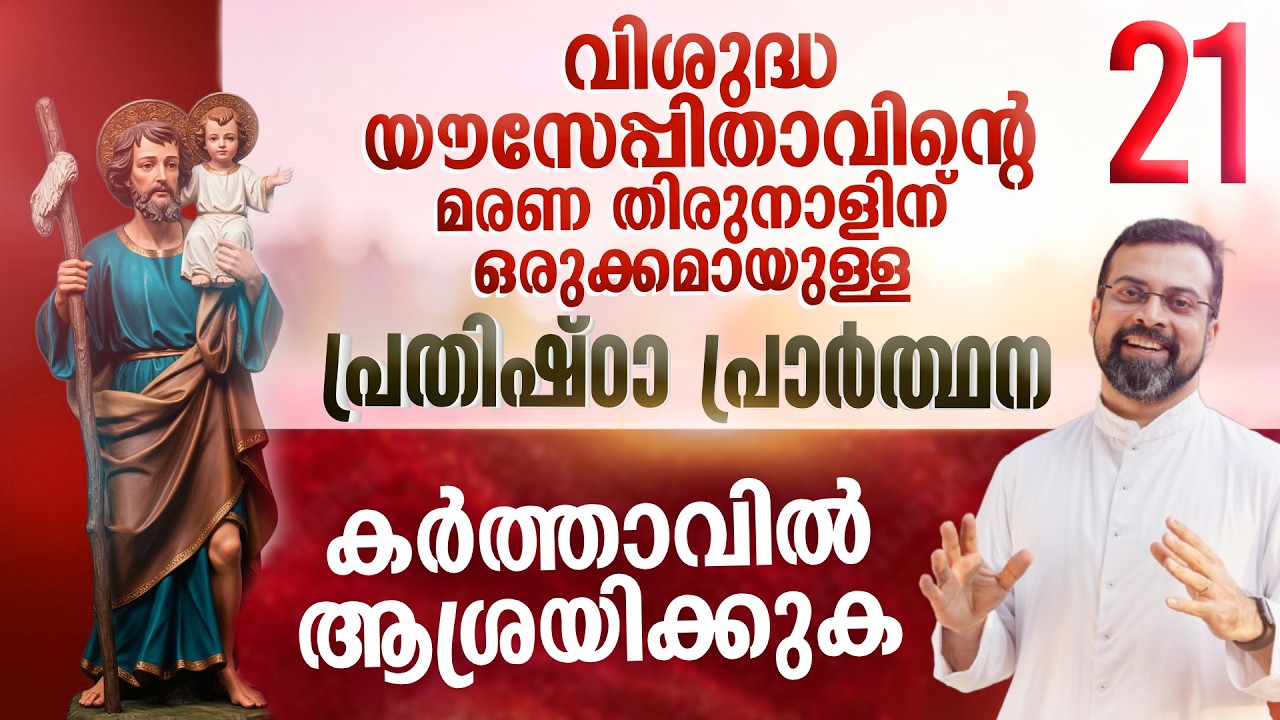 DAY 21 | വിശുദ്ധ യൗസേപ്പിതാവിനോടുള്ള പ്രതിഷ്ഠാ പ്രാർത്ഥന | Prayer to St. Joseph