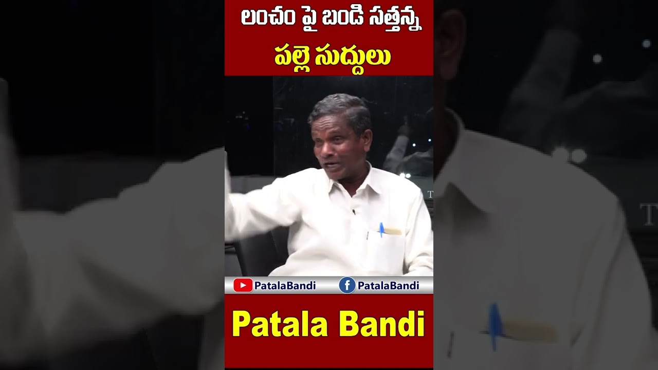 లంచం పై బండి సత్తన్న పల్లె సుద్దులు | Bandi Sathanna | Patala bandi