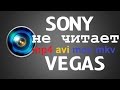 Sony Vegas pro. Не читает форматы avi, mov, mkv и другие. РЕШЕНИЕ ПРОБЛЕМЫ