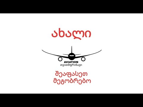 აეროპორტი შიგნიდან.  შეაფასეთ მეგობრებო