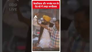 केजरीवाल और भगवंत मान के रोड शो में उमड़ा जनसैलाब | #shorts