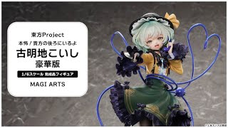 東方Project 本怖!貴方の後ろにいるよ 古明地こいし 1/6 完成品フィギュア 豪華版<MAGI ARTS>【あみあみオリジナルPV】
