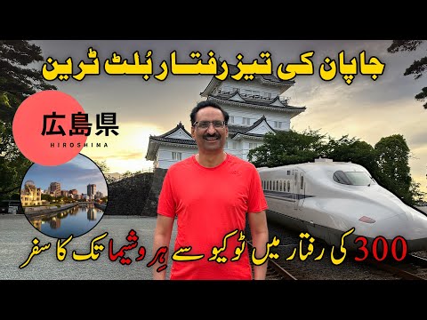 The Shinkansen Experience: Speed, Comfort, and Scenery | Hiroshima | Travel with Javed Chaudhry