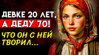 ОНА ГОДИЛАСЬ ЕМУ ВО ВНУЧКИ, А ОН ЕЁ... История Богатого Барина и Девки Прасковьи