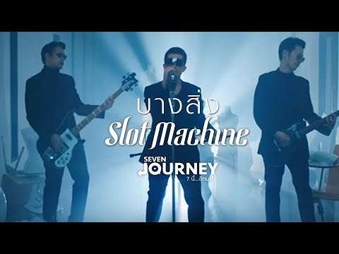 Slot Machine  บางสิ่ง [Official Music Video]