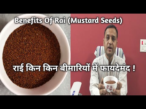 राई किन किन बीमारियों में फायदेमंद ! Benefits Of Rai (Mustard Seeds )