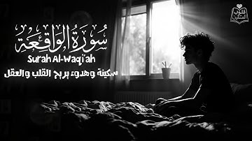 سورة الواقعة 💙🎧 ارح سمعك.. تلاوة هادئة تريح القلب والعقل | || Surah Al-Waqi'ah